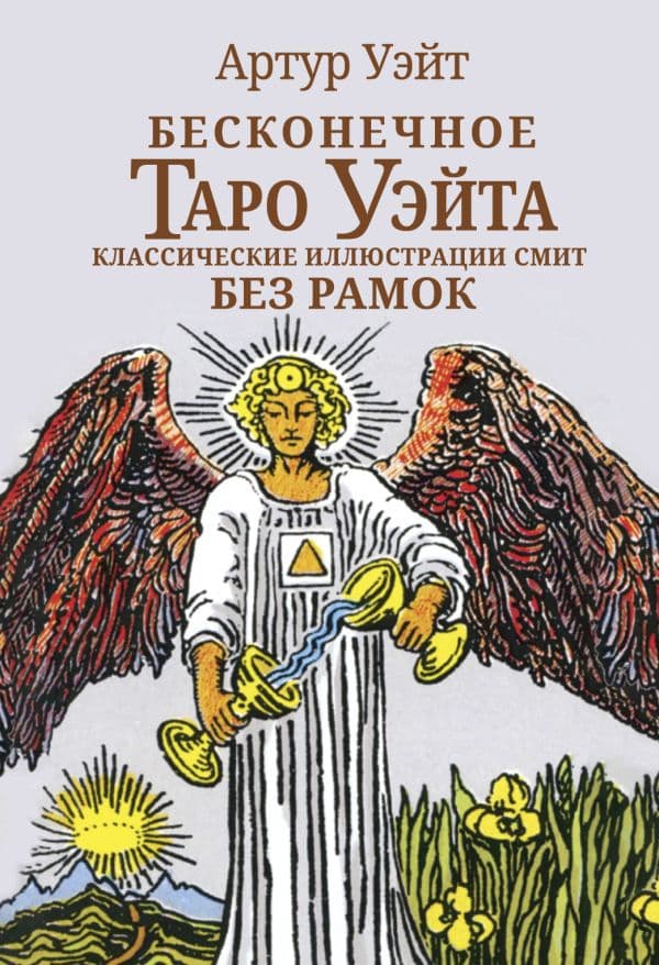 Обложка книги Бесконечное Таро Уэйта. Классические иллюстрации Смит без рамок — Уэйт Артут