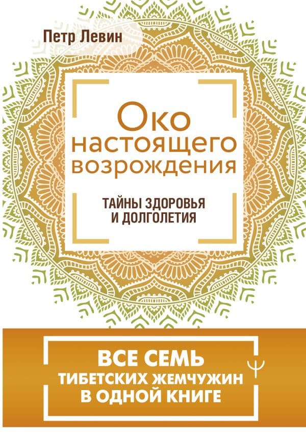 Обложка книги Око настоящего возрождения. Все семь тибетских жемчужин в одной книге — Левин Петр