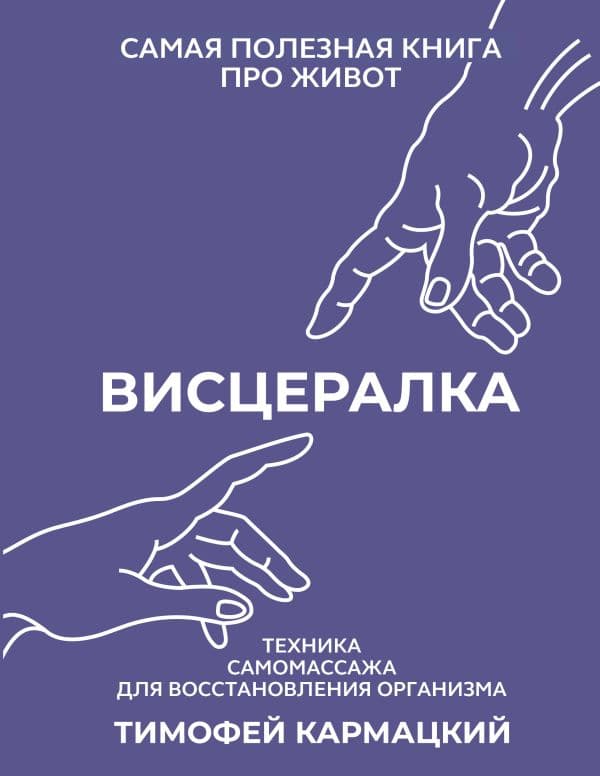 Обложка книги Висцералка. Техника самомассажа для восстановления организма. Самая полезная книга про живот — Кармацкий Тимофей