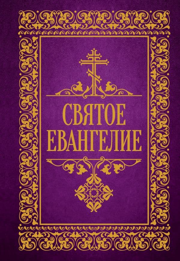 Обложка книги Святое Евангелие — .