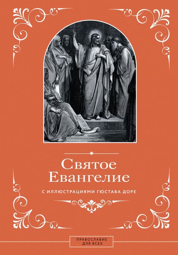 Обложка книги Святое Евангелие с иллюстрациями Гюстава Доре — .