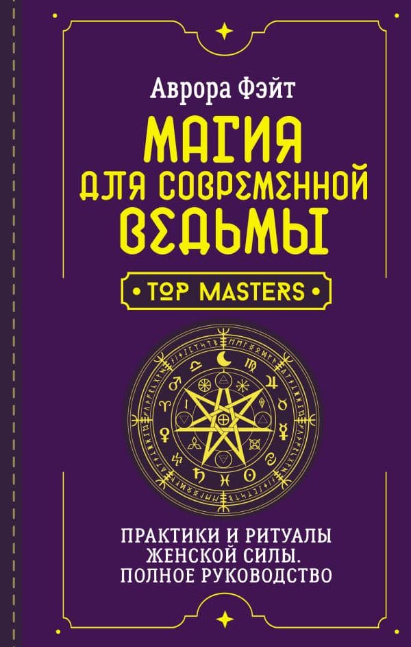 Обложка книги Магия для современной ведьмы. Практики и ритуалы женской силы. Полное руководство — Фэйт Аврора