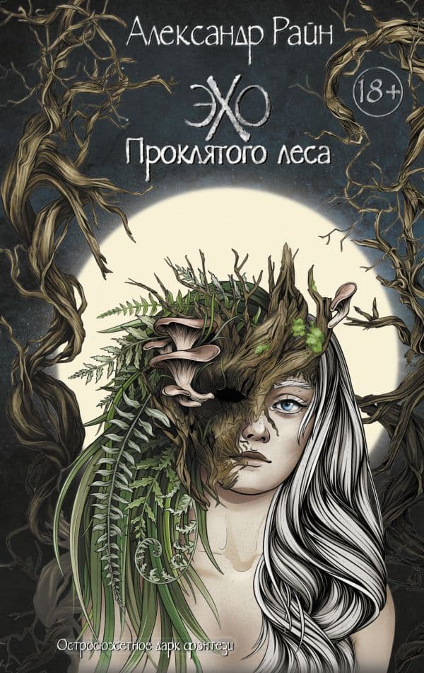 Обложка книги Эхо проклятого леса — Райн Александр