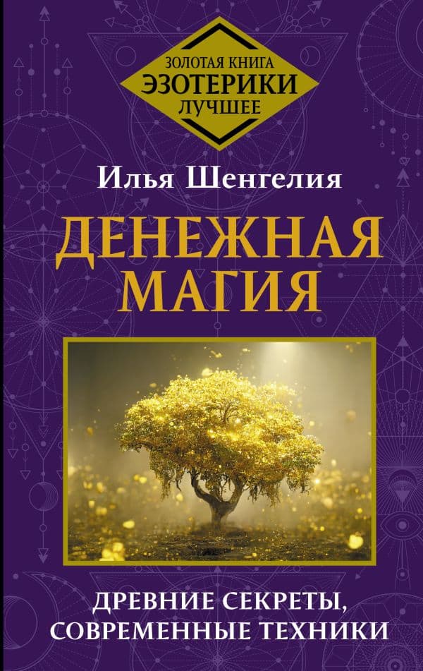 Обложка книги Денежная магия. Древние секреты, современные техники — Шенгелия Илья