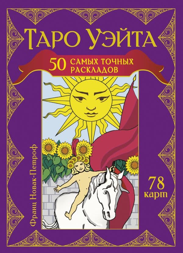 Обложка книги Таро Уэйта. 50 самых точных раскладов — Новак-Петроф Франц