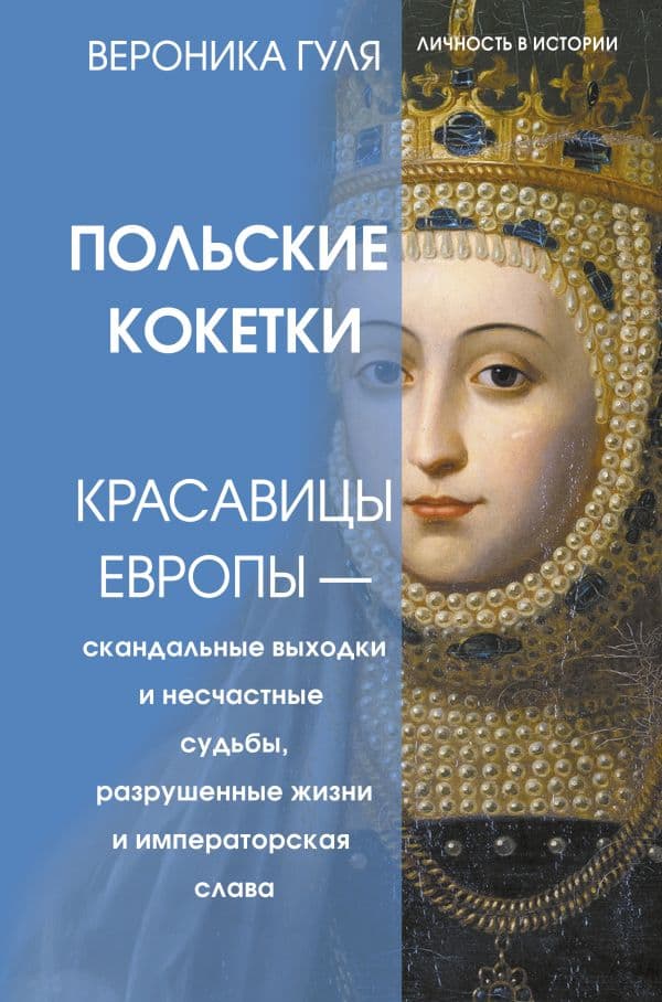 Обложка книги Польские кокетки. Красавицы Европы — скандальные выходки и несчастные судьбы, разрушенные жизни и императорская слава — Гуля Вероника