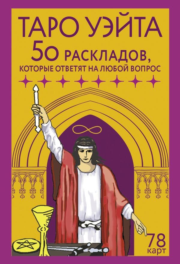 Обложка книги Таро Уэйта. 78 карт. 50 раскладов, которые ответят на любой вопрос — Новак-Петроф Франц