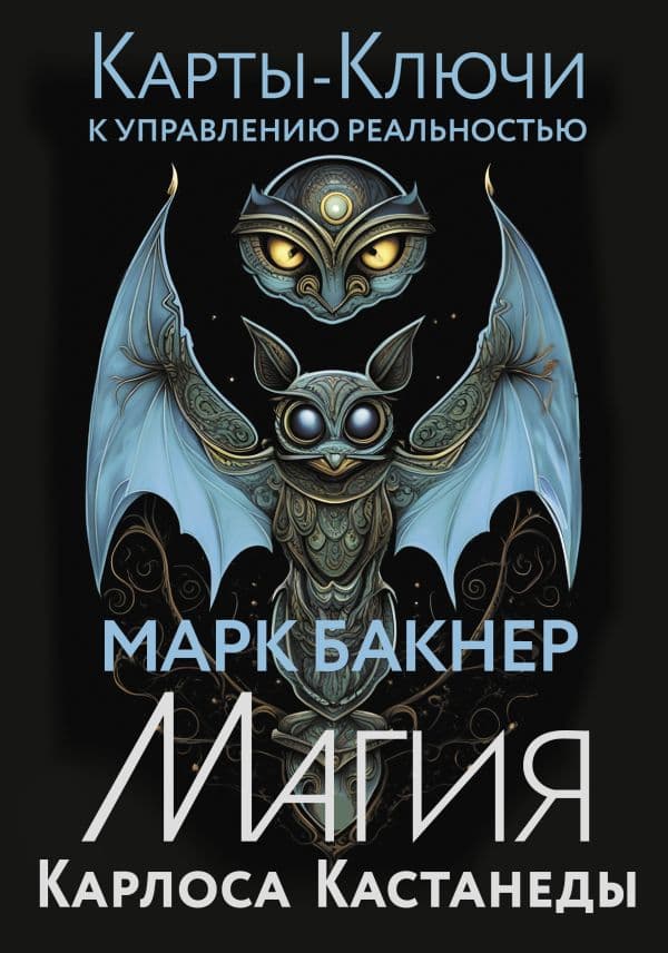 Обложка книги Карты-ключи к управлению реальностью. Магия Карлоса Кастанеды — Бакнер Марк