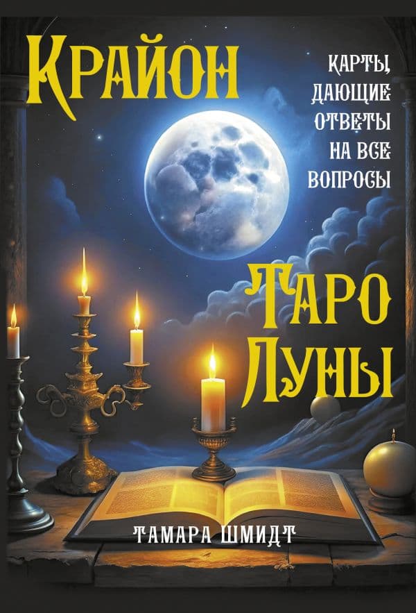 Обложка книги Крайон. Таро Луны. Карты, дающие ответы на все вопросы — Шмидт Тамара