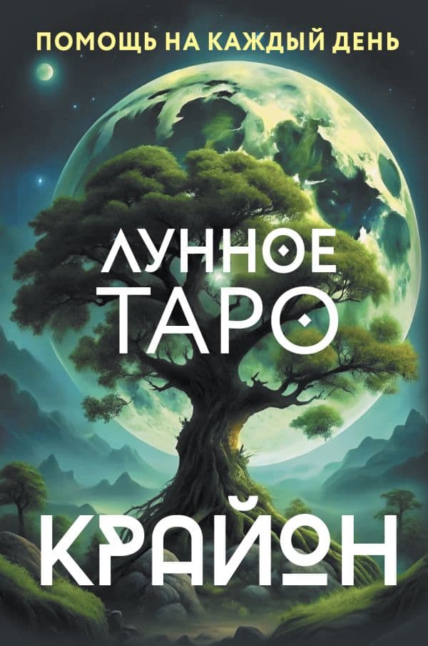 Обложка книги Крайон. Лунное Таро. Помощь на каждый день — Шмидт Тамара