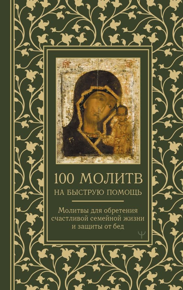 Обложка книги 100 молитв на быструю помощь. Молитвы для обретения счастливой семейной жизни и защиты от бед — Берестова Наталия, Светова Надежда