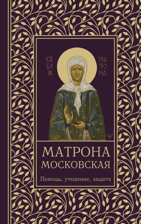 Обложка книги Матрона Московская. Помощь, утешение, защита — Светлова Ольга