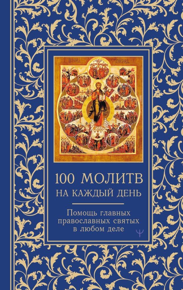 Обложка книги 100 молитв на каждый день. Помощь в любом деле! — Надеждина Светлана