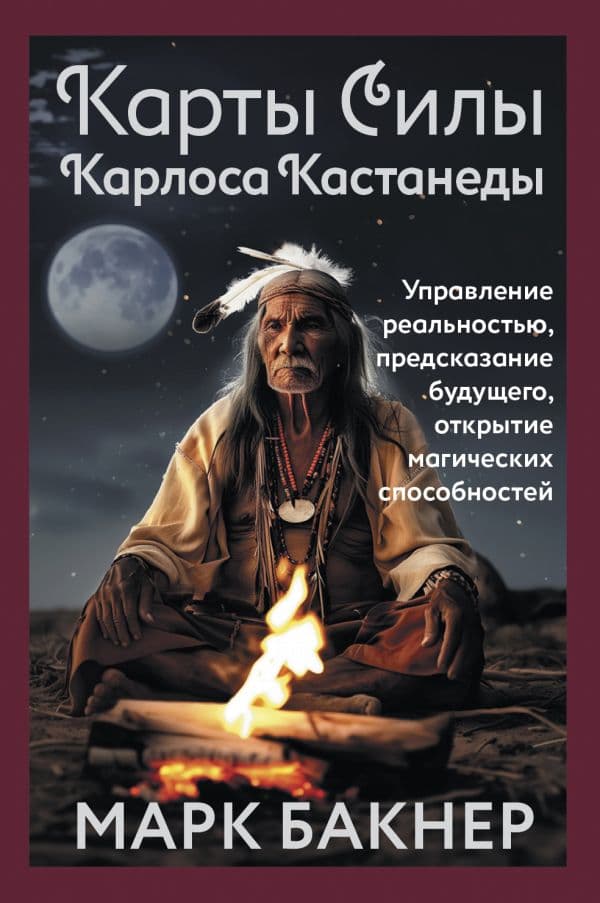 Обложка книги Карты Силы Карлоса Кастанеды. Управление реальностью, предсказание будущего, открытие магических способностей — Марк Бакнер