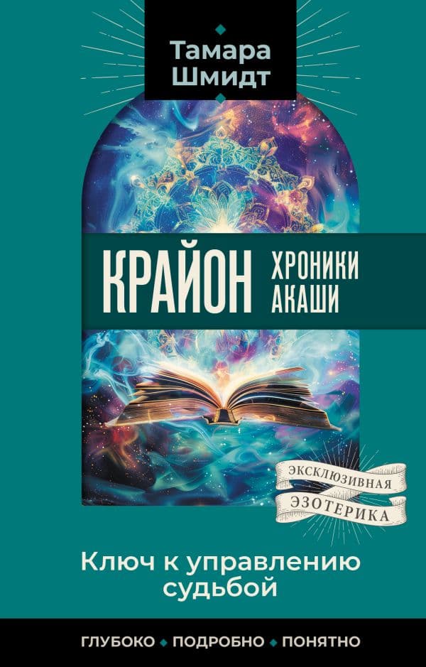 Обложка книги Крайон. Хроники Акаши. Ключ к управлению судьбой — Шмидт Тамара