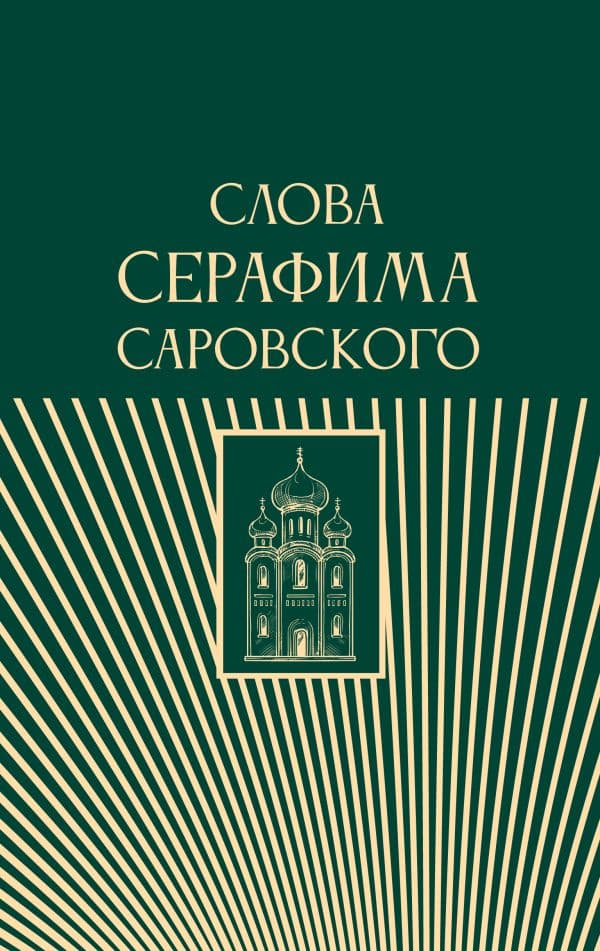 Обложка книги Слова Серафима Саровского — .