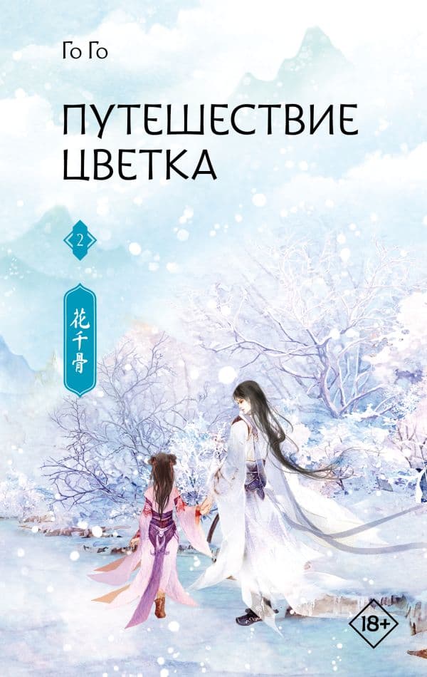 Обложка книги Путешествие цветка. Книга 2 — Го Го