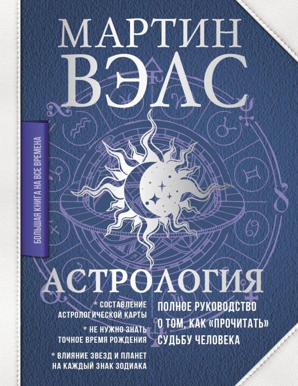 Обложка книги Астрология. Полное руководство о том, как «прочитать» судьбу человека — Вэлс Мартин