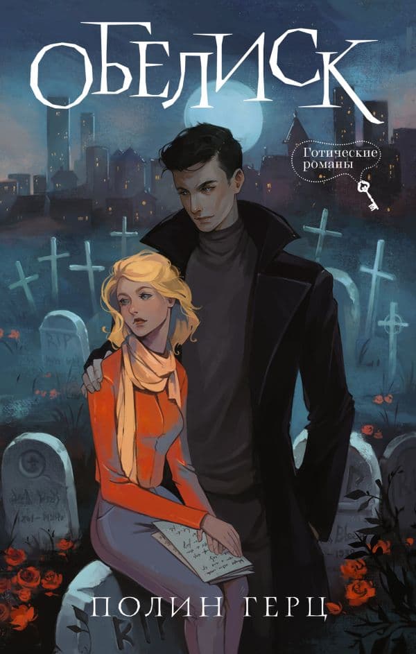 Обложка книги Обелиск — Герц П.