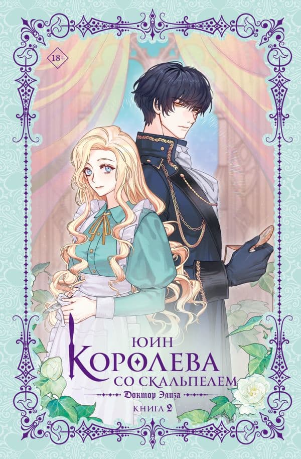 Обложка книги Королева со скальпелем. Доктор Элиза. Книга 2 (новелла) — Юин