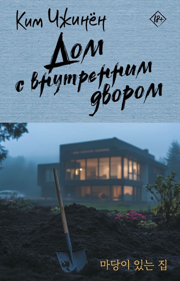 Обложка книги Дом с внутренним двором — Ким Чжинён