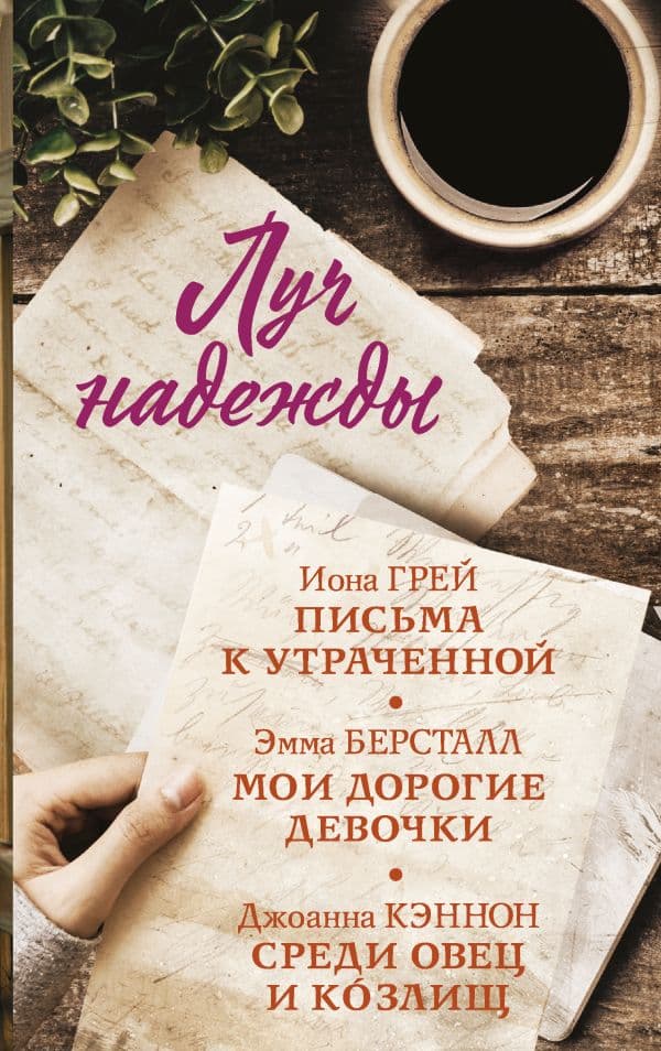 Обложка книги Луч надежды — Грей И., Берсталл Э., Кэннон Дж.