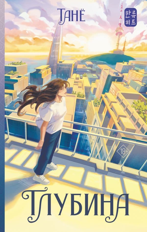 Обложка книги Глубина — Танё