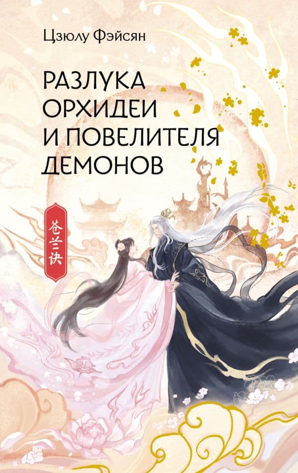 Обложка книги Разлука Орхидеи и Повелителя демонов — Фэйсян Ц.