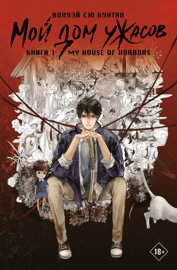 Мой дом ужасов. My House of Horrors. Книга 1