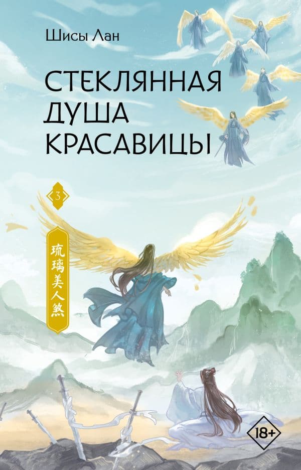 Обложка книги Стеклянная душа красавицы. Книга 3 — Лан Ш.