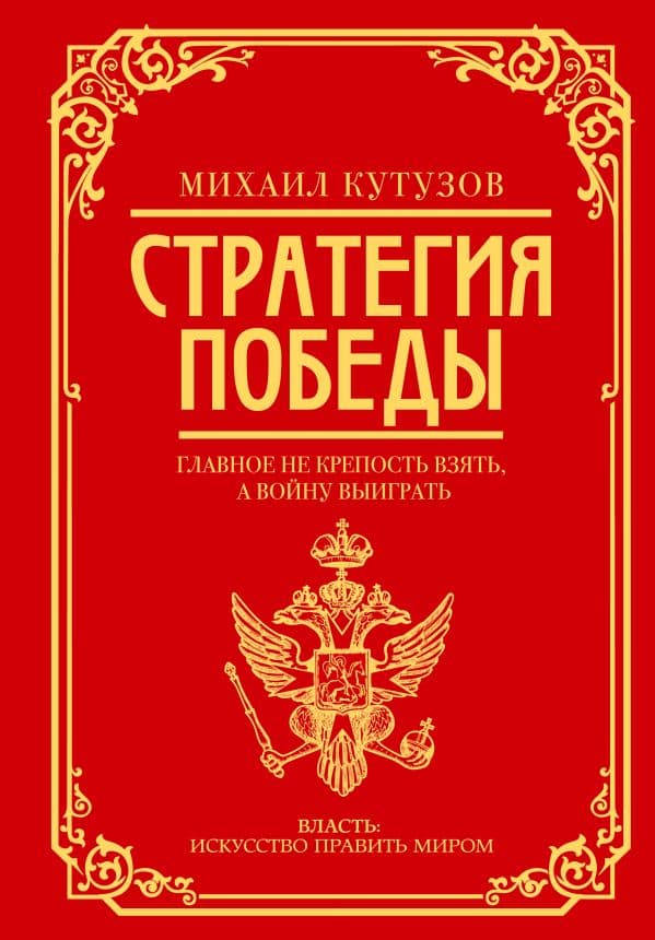 Обложка книги Михаил Кутузов: стратегия победы — Кутузов М.И., Синельников Ф.М.