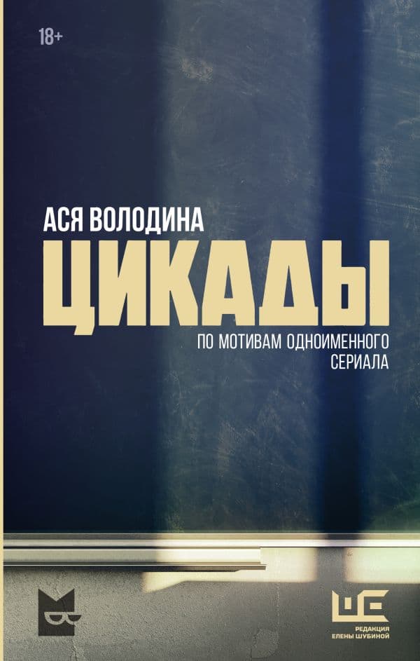 Обложка книги Цикады — Володина А.