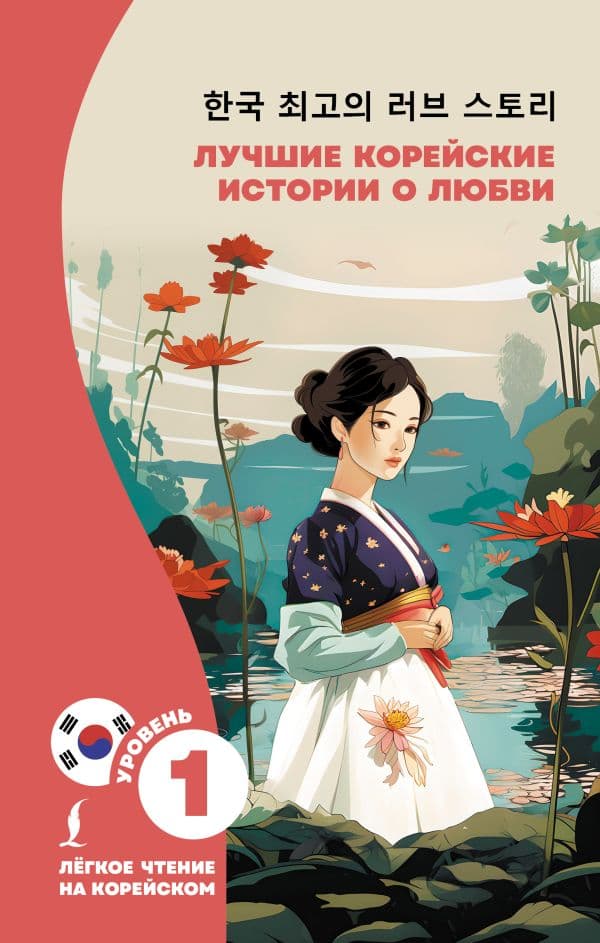 Обложка книги Лучшие корейские истории о любви — Касаткина И.Л., Чун Ин Сун