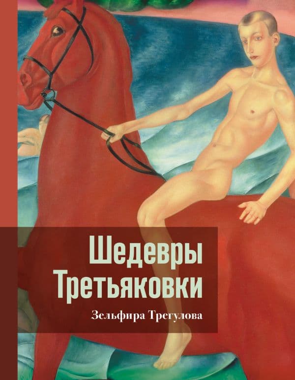 Обложка книги Шедевры Третьяковки. Личный взгляд — Трегулова З.И.