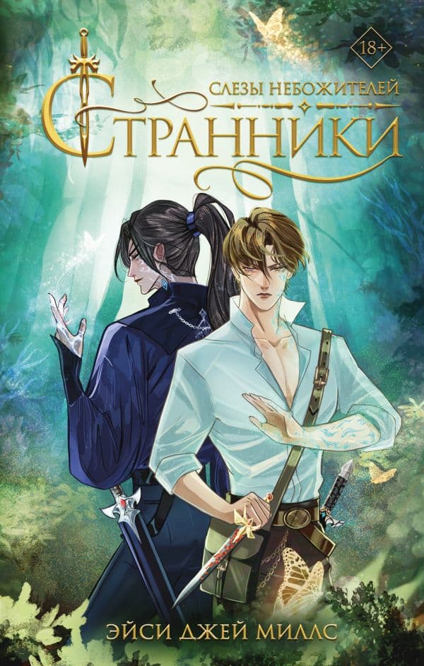 Обложка книги Странники. Слезы небожителей — Джей Миллс Э.
