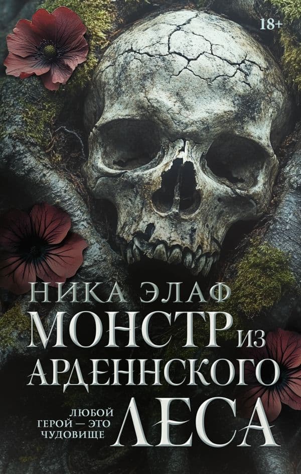 Обложка книги Монстр из Арденнского леса — Элаф Н.