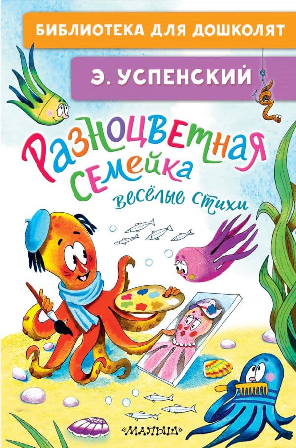 Обложка книги Разноцветная семейка. Весёлые стихи — Успенский Э.Н.