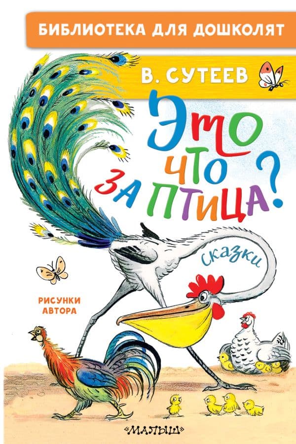 Обложка книги Это что за птица? Сказки. Рисунки В. Сутеева — Сутеев В.