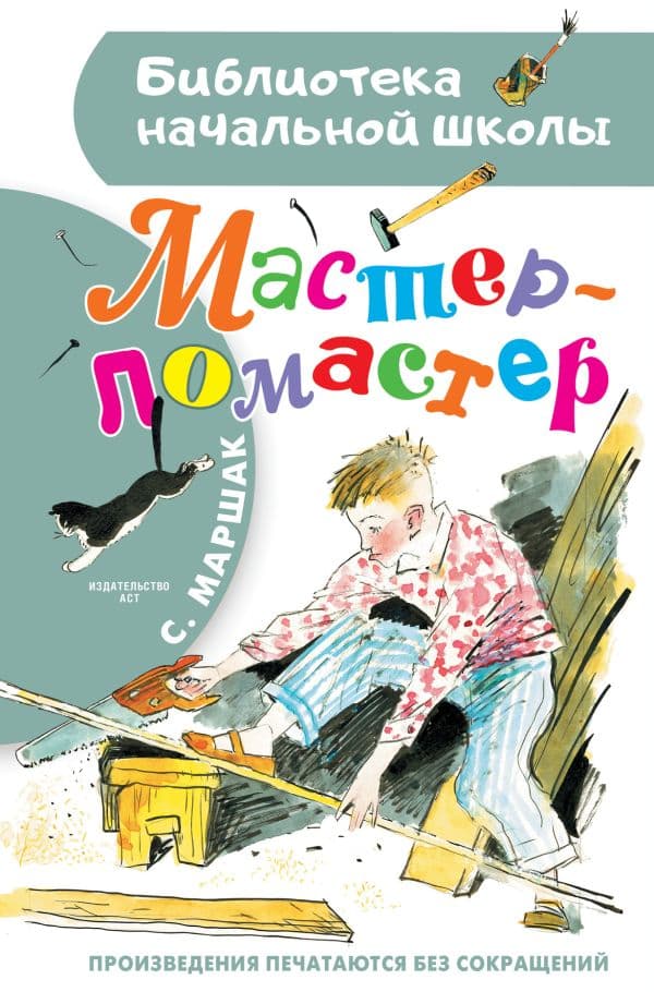 Обложка книги Мастер - ломастер — Маршак С.Я.