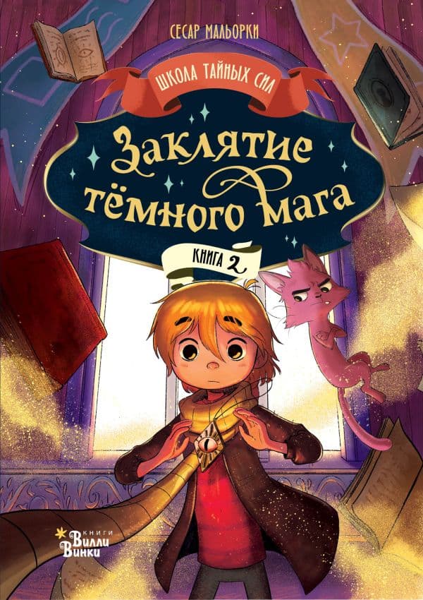 Обложка книги Заклятие тёмного мага — Мальорки С., Траве Р.