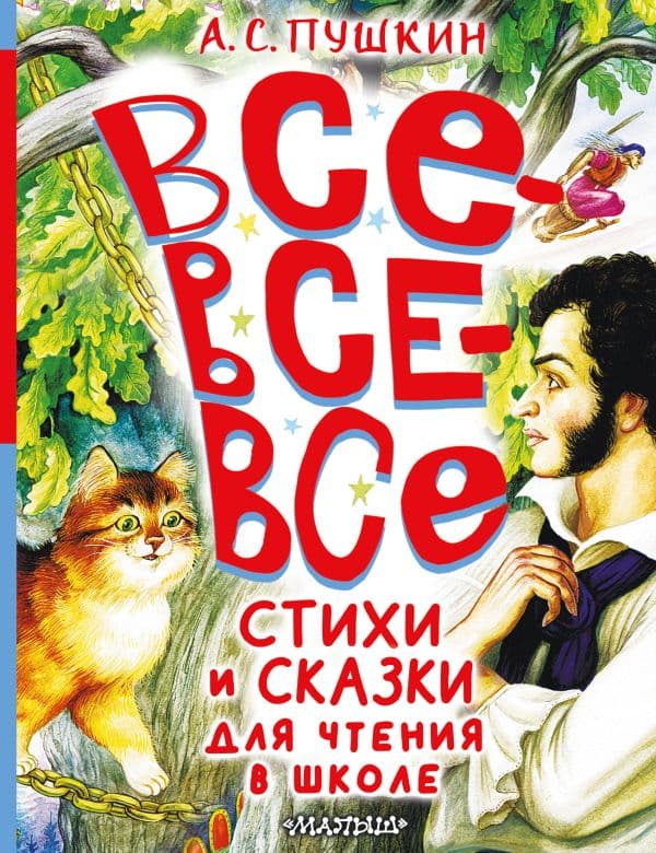 Обложка книги Все-все-все стихи и сказки для чтения в школе — Пушкин А.С.
