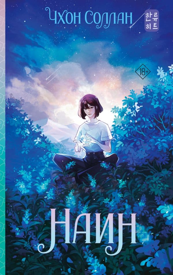 Обложка книги Наин — Чхон С.