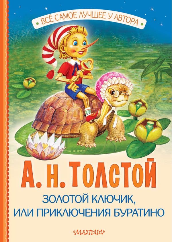 Обложка книги Золотой ключик, или Приключения Буратино — Толстой А.Н.