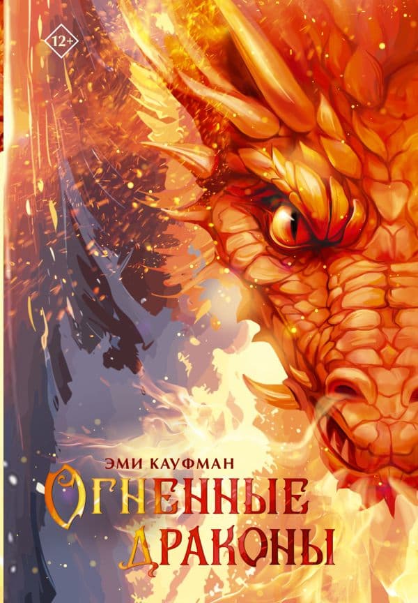 Обложка книги Огненные драконы — Кауфман Э.