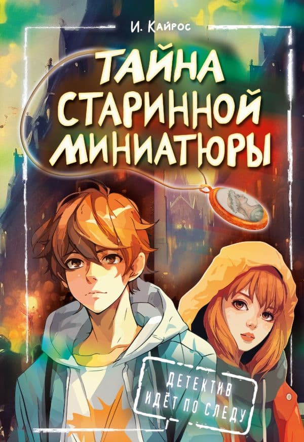 Обложка книги Тайна старинной миниатюры — Кайрос Ирина