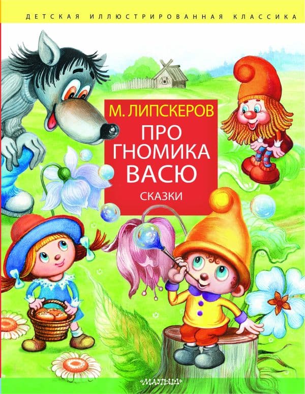 Обложка книги Про гномика Васю. Сказки — Липскеров М.Ф.