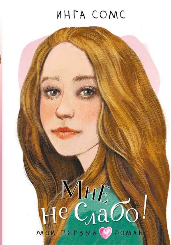 Обложка книги Мне не слабо! — Сомс И.Л.