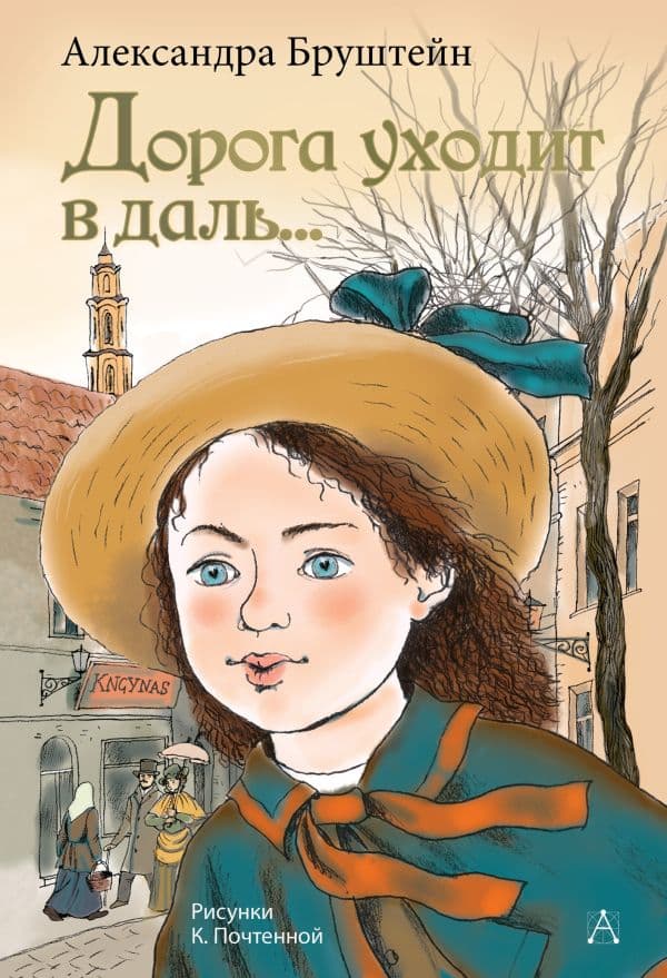 Обложка книги Дорога уходит в даль... — Бруштейн А.Я.