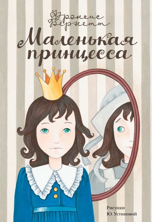 Обложка книги Маленькая принцесса — Бернетт Ф.Х.