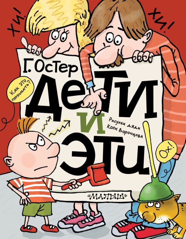 Обложка книги Дети и Эти — Остер Г.Б.